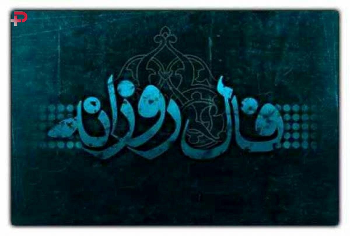 فال روزانه پنجشنبه ۱۵ آبان ۱۴۰۴ ماه تولدتان را بخوانید - تصویر شاخص