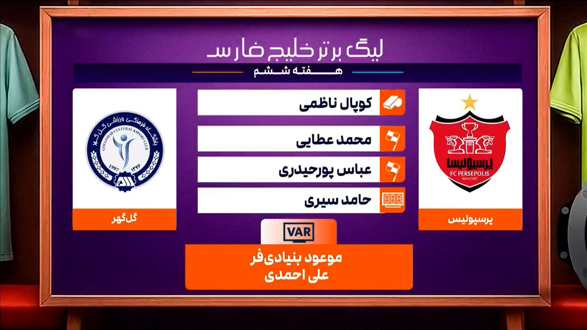 پرسپولیس – گل گهر (کارشناسی داوری) - تصویر شاخص