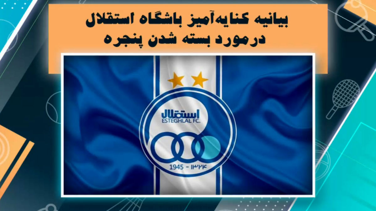 بیانیه باشگاه استقلال نسبت به بسته شدن پنجره نقل و انتقالاتی - تصویر شاخص