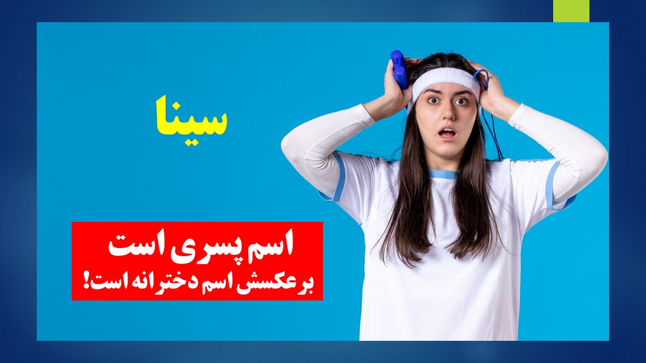 پاسخ چیستان اسم پسرانه و برعکسش اسم دختر