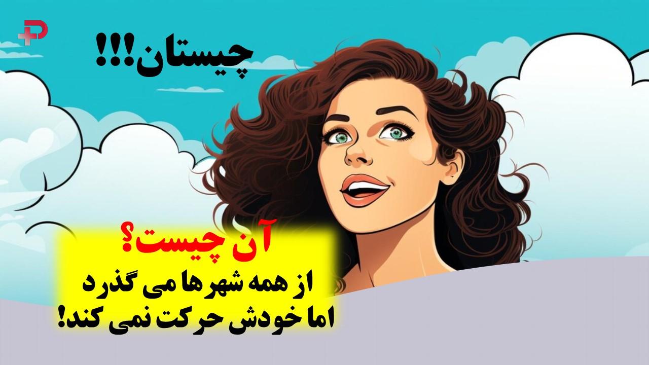 چیستان گذشتن از همه شهرها