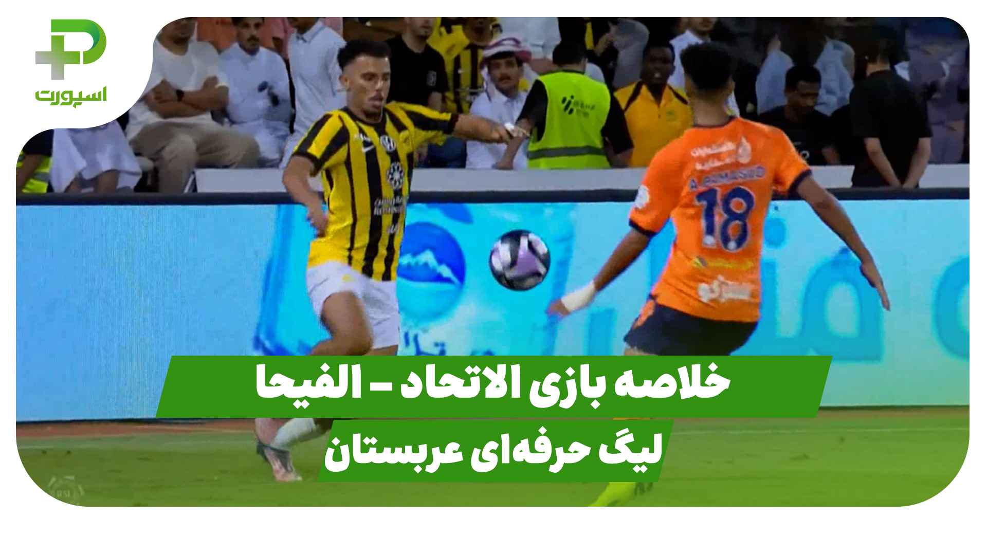 خلاصه بازی الاتحاد الفیحا