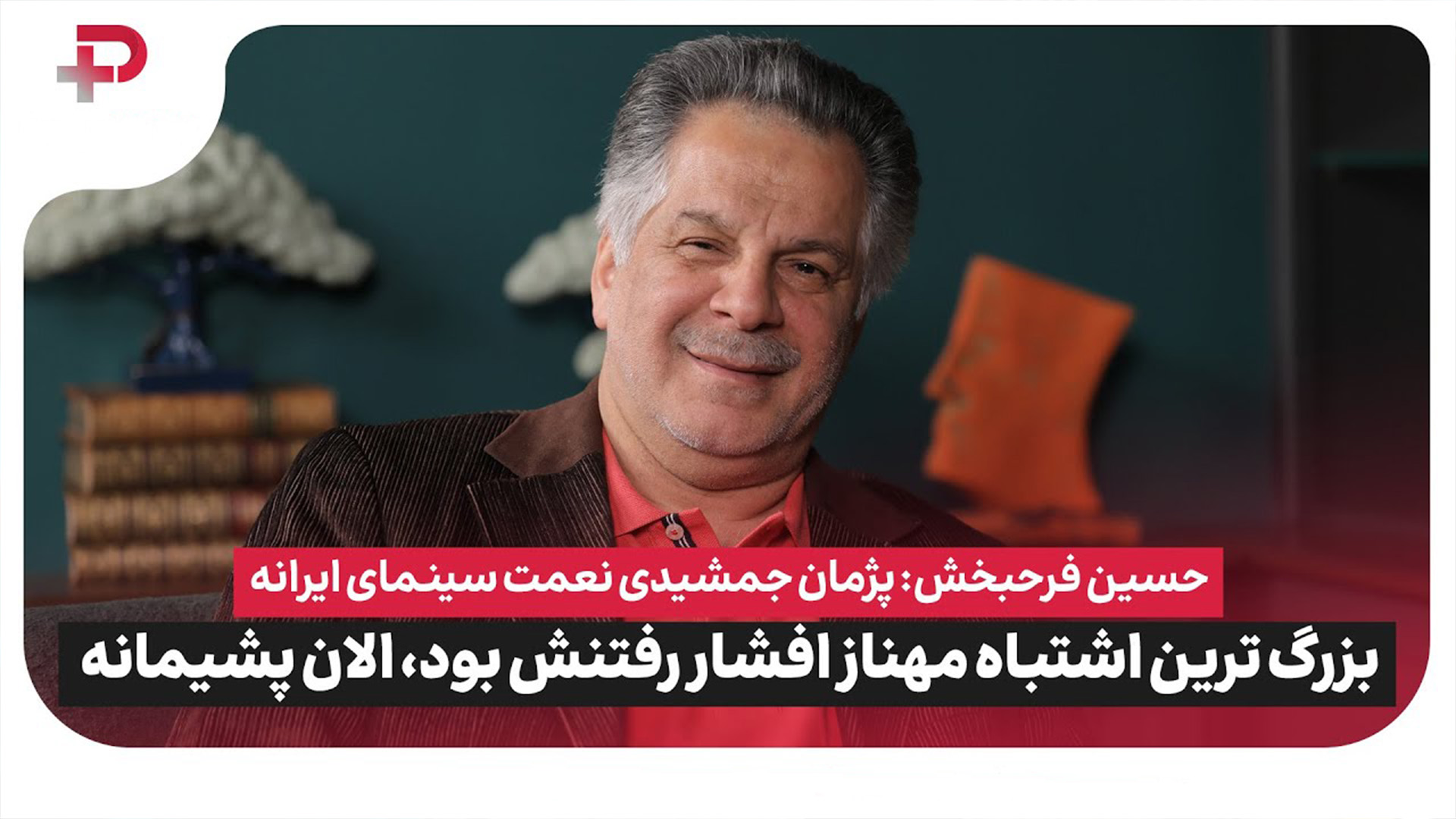 حسین فرحبخش پژمان جمشیدی