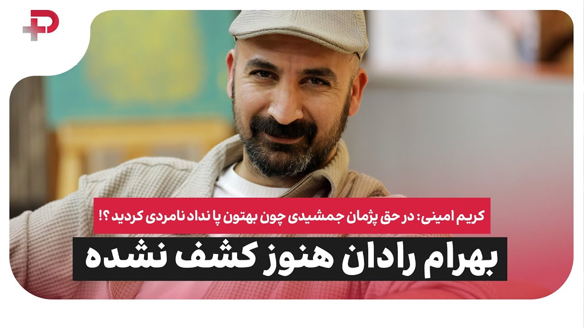کریم امینی