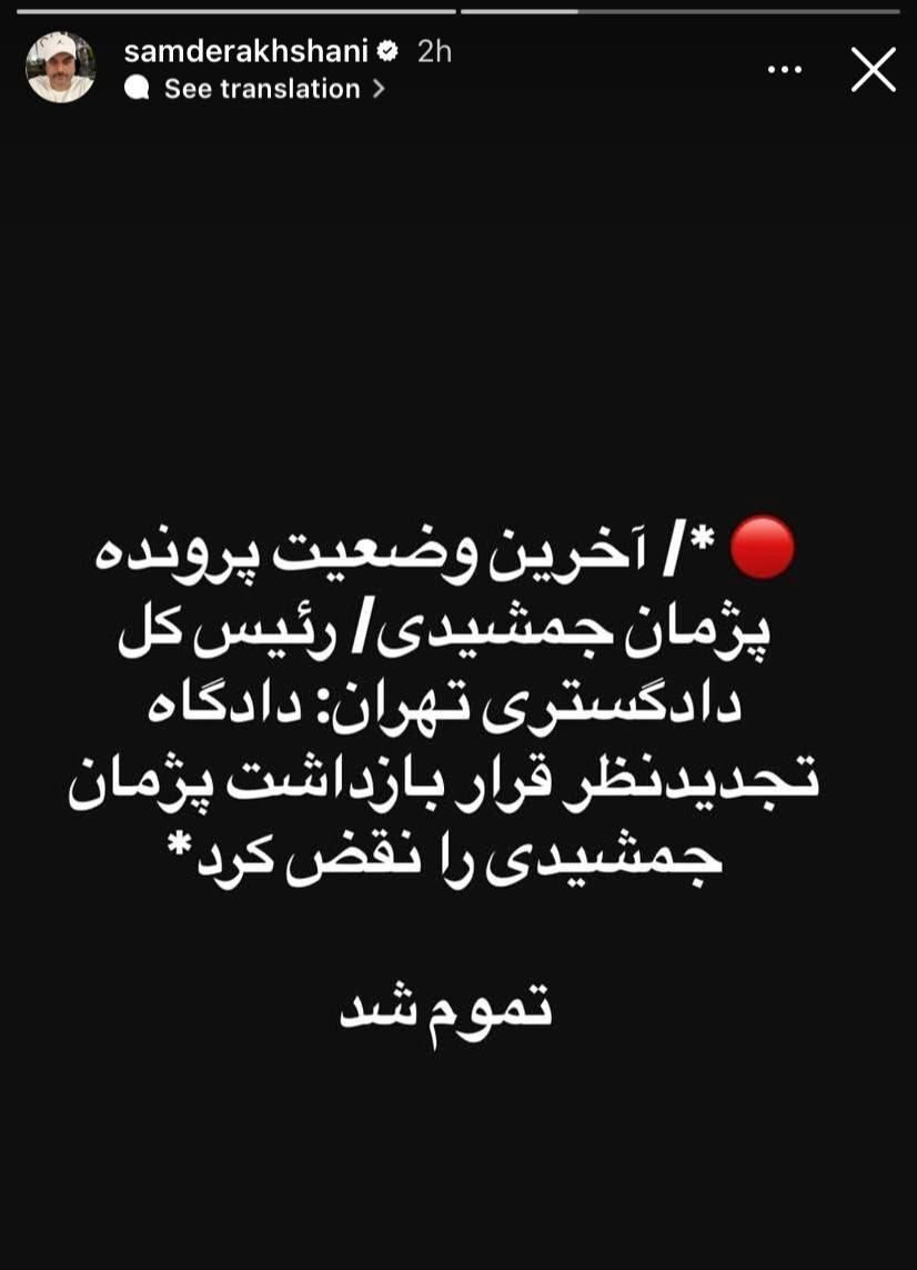 استوری جدید سام درخشانی درباره پژمان جشمیدی