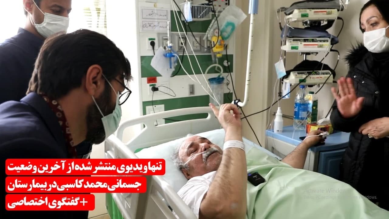 تنها ویدیوی منتشر شده از آخرین وضعیت جسمانی محمد کاسبی در بیمارستان - تصویر شاخص