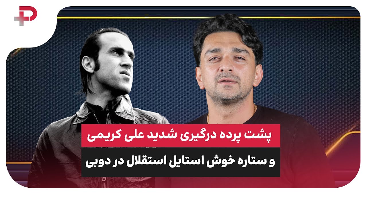 میثم بائو استقلال پرسپولیس