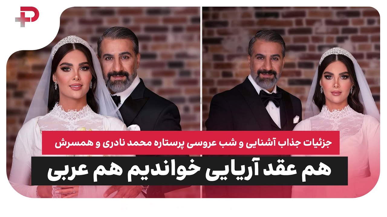 عروسی محمد نادری