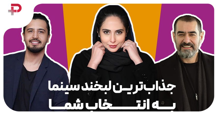 جذاب ترین لبخندهای سینما - تصویر شاخص