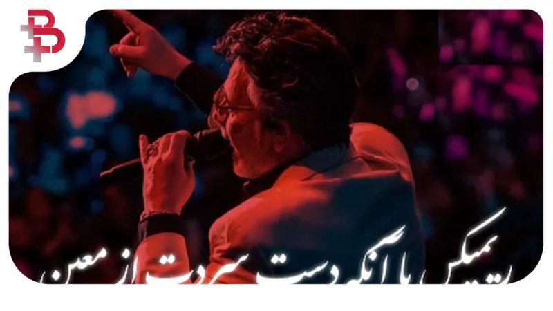 دانلود ریمیکس احساسی خواننده مشهور «با آنکه دست سردت»