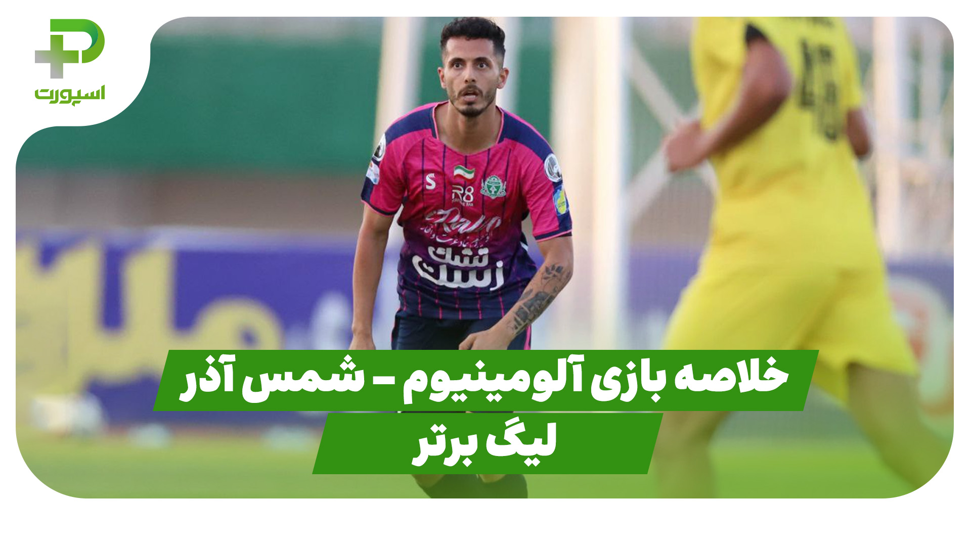خلاصه بازی آلومینیوم اراک شمس آذر قزوین
