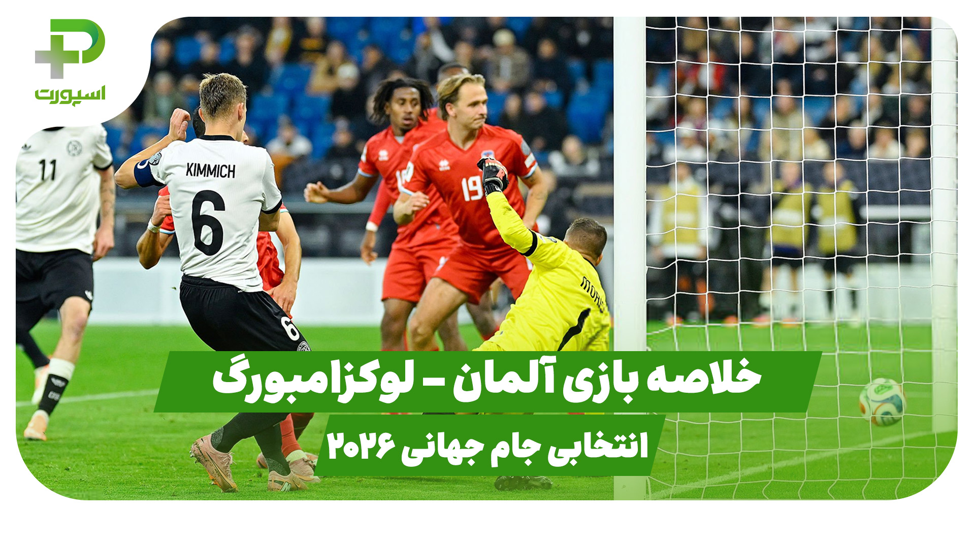 خلاصه بازی آلمان لوکزامبورگ