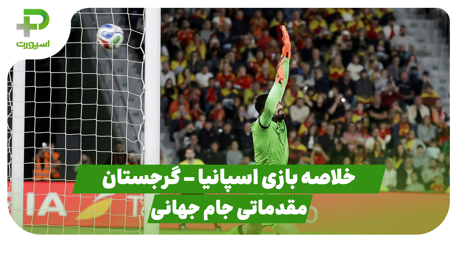 خلاصه بازی اسپانیا گرجستان