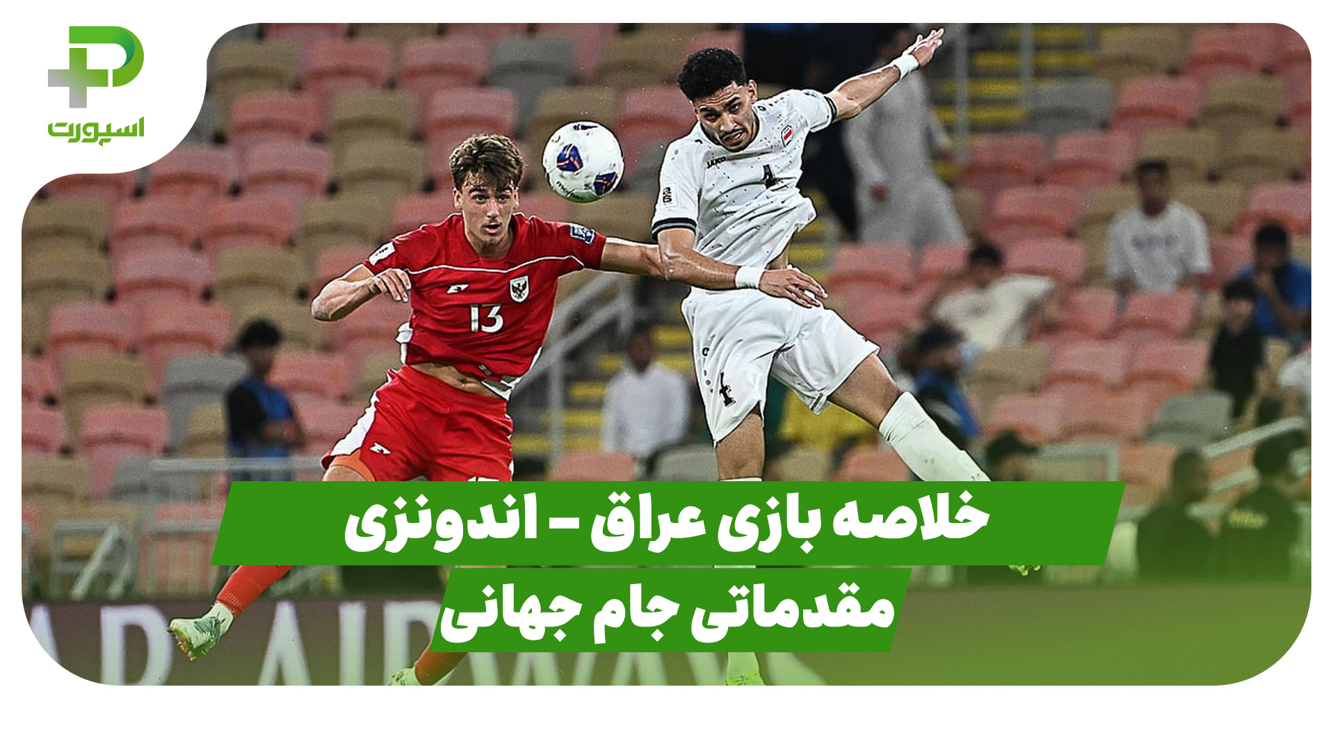 خلاصه بازی تیم ملی عراق اندونزی