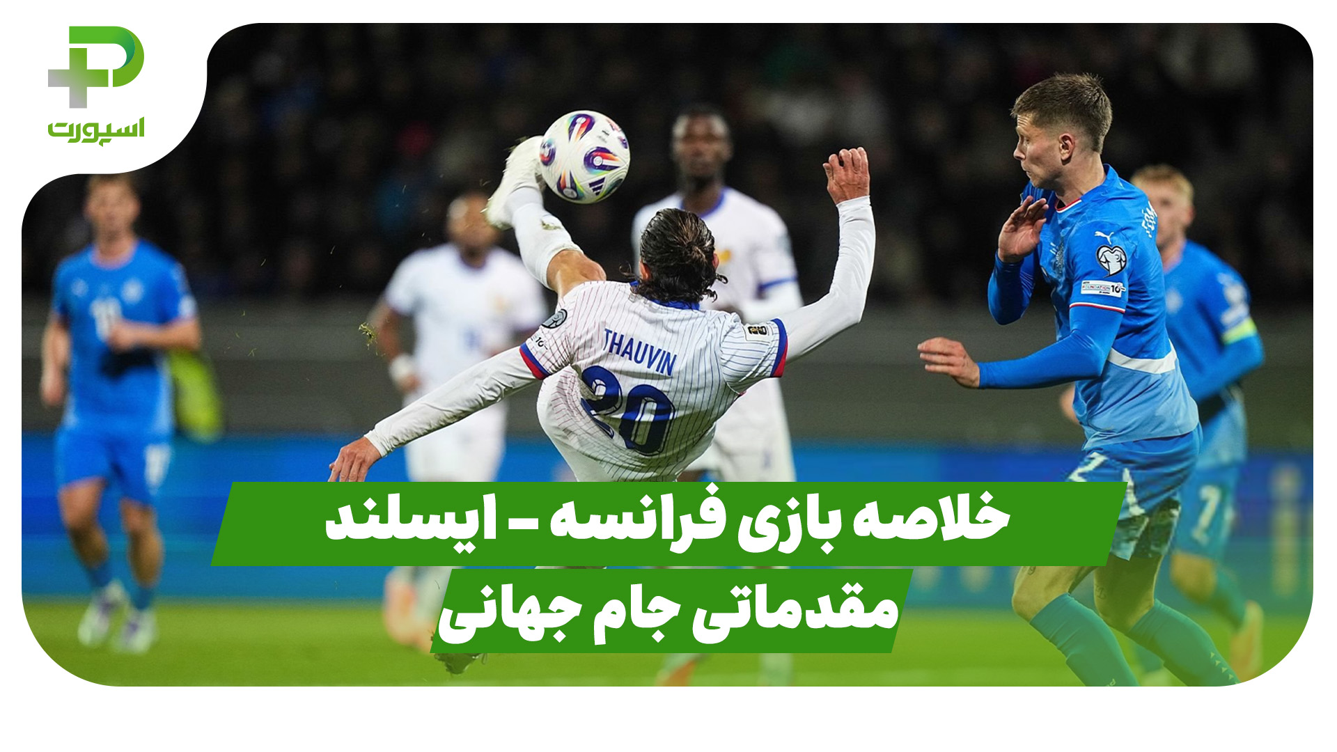 خلاصه بازی تیم ملی فرانسه ایسلند