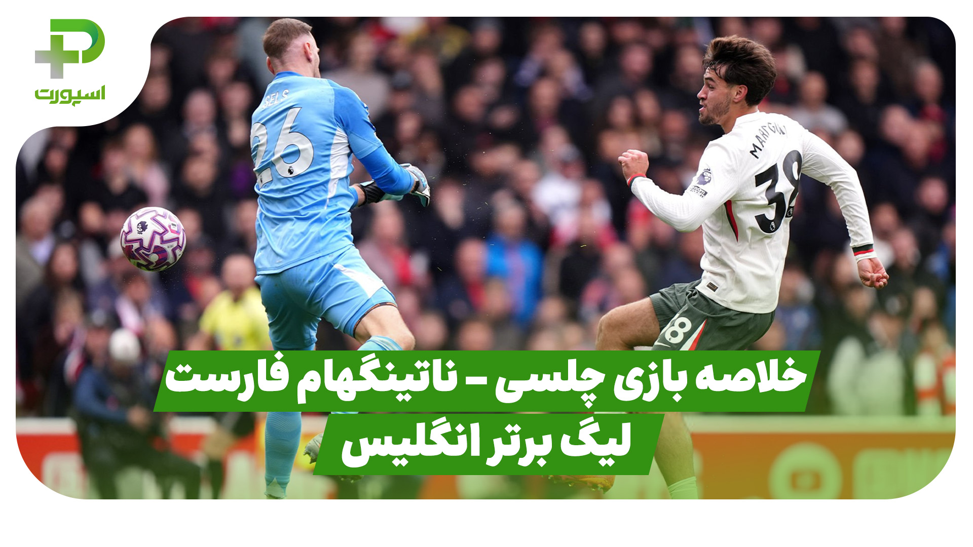 چلسی ناتینگهام فارست