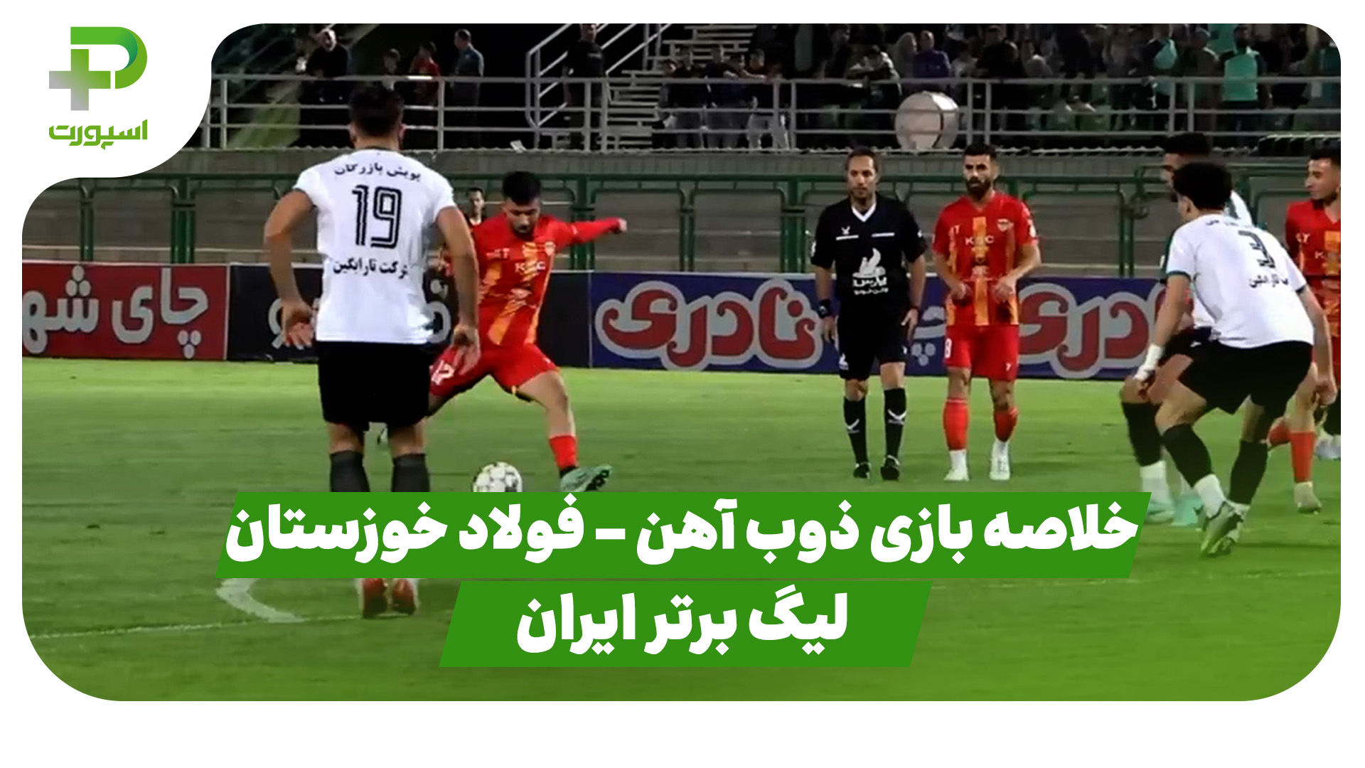 خلاصه بازی ذوب آهن فولاد خوزستان