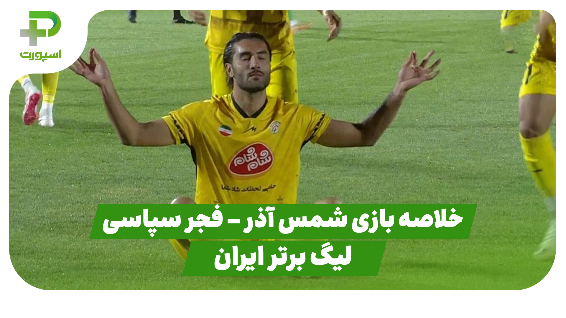 خلاصه بازی فجر سپاسی شمس آذر