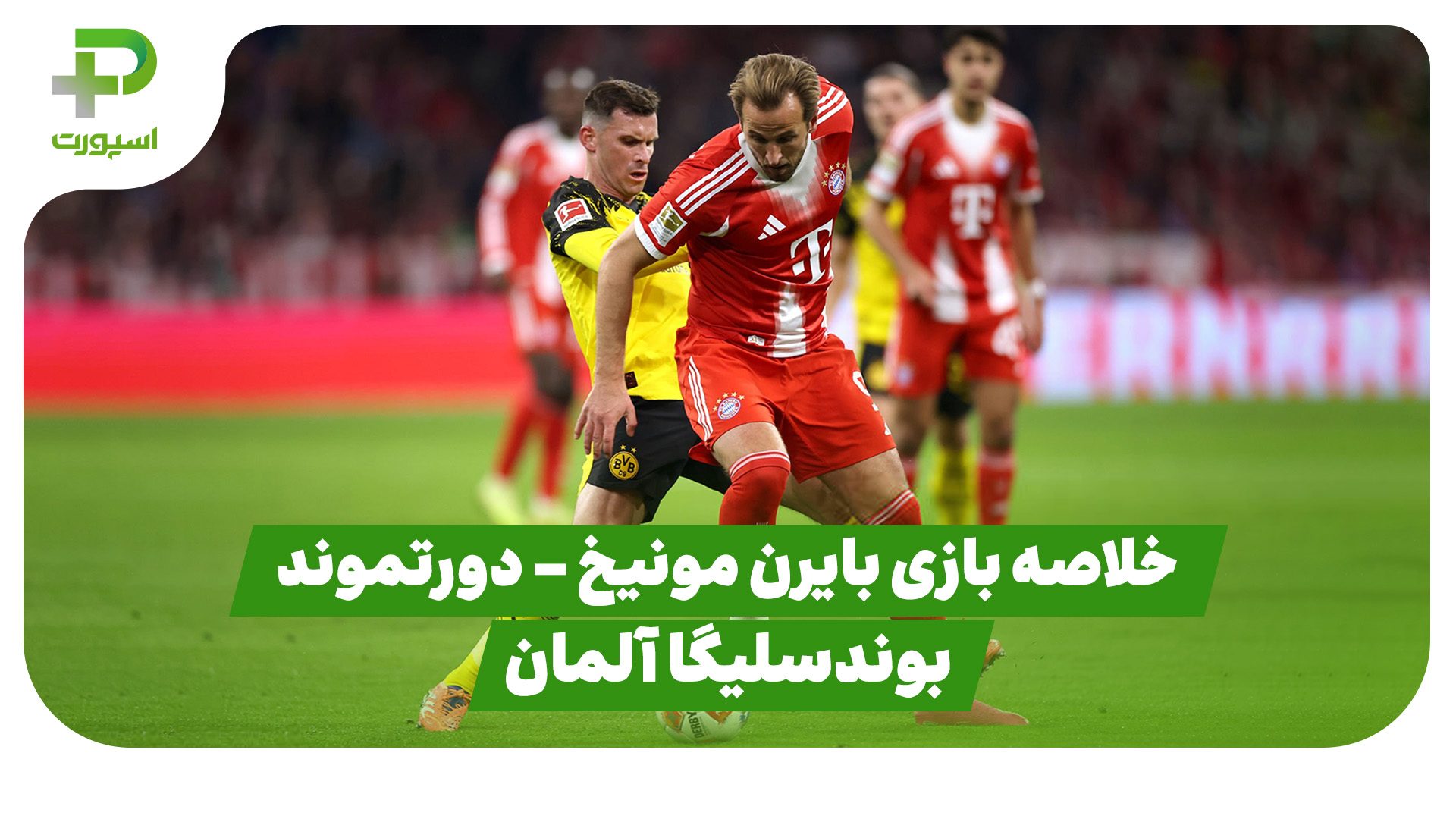 خلاصه بازی بایرن مونیخ دورتموند