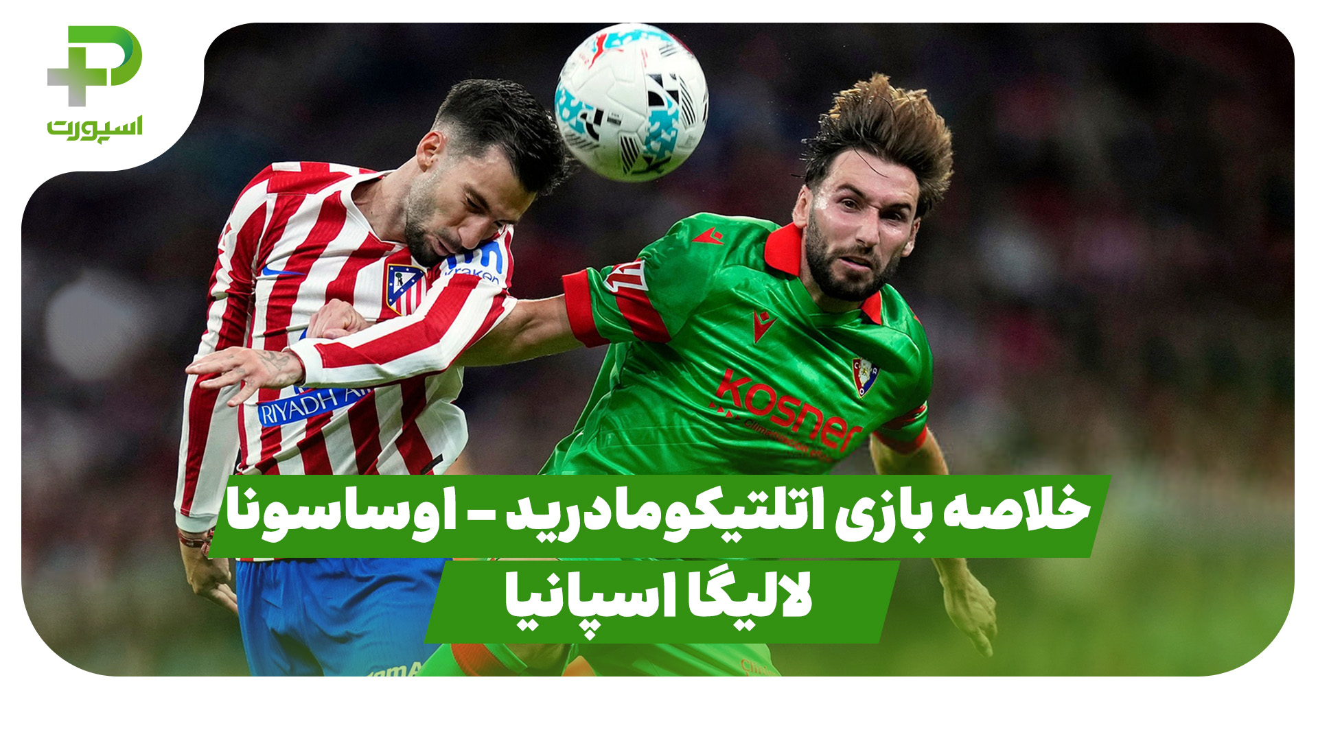 خلاصه بازی اتلتیکومادرید اوساسونا