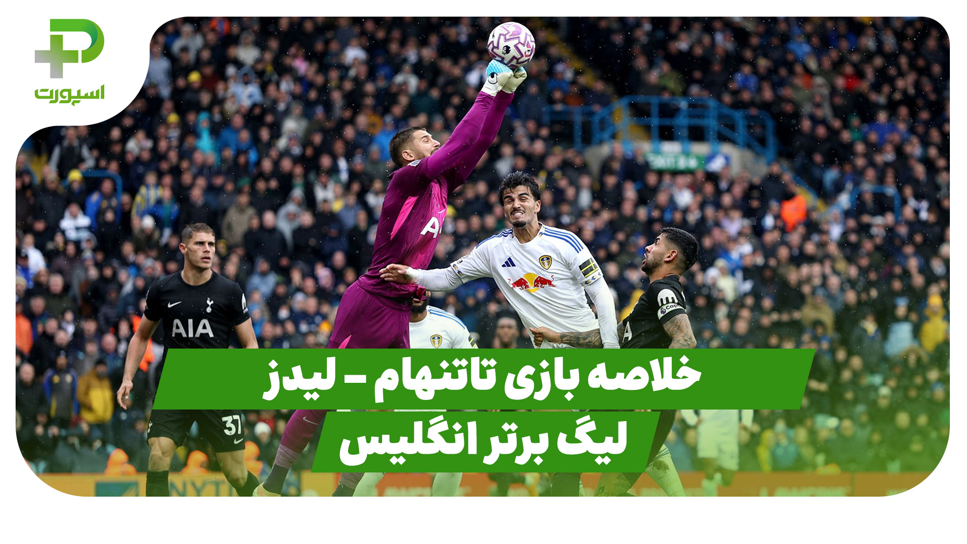 خلاصه بازی تاتنهام لیدز