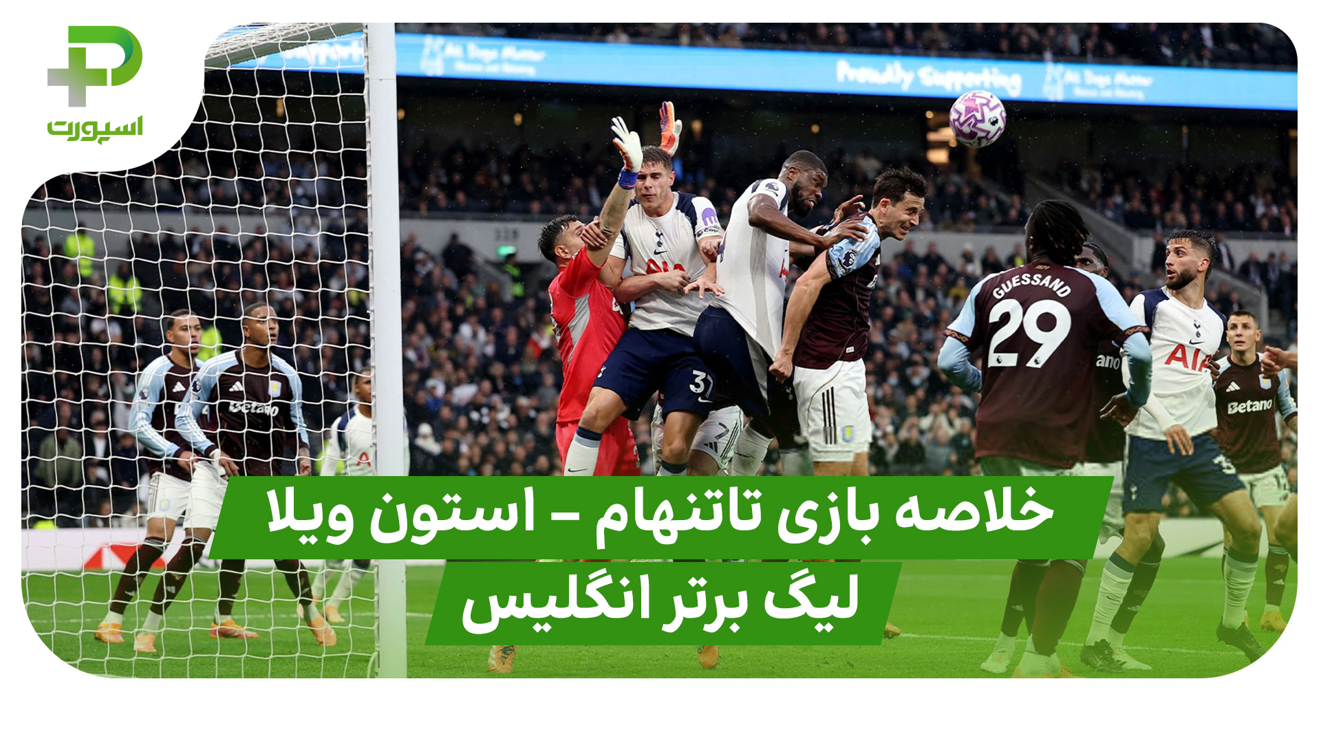 خلاصه بازی تاتنهام استون ویلا
