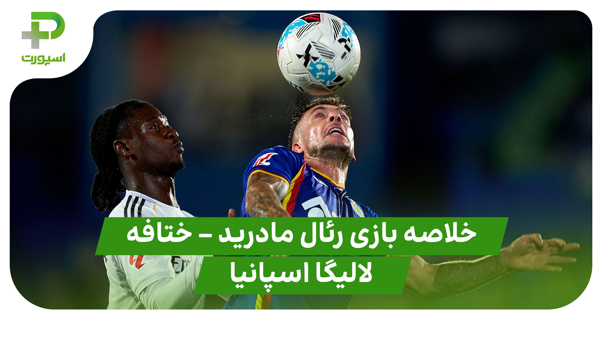 خلاصه بازی رئال مادرید ختافه