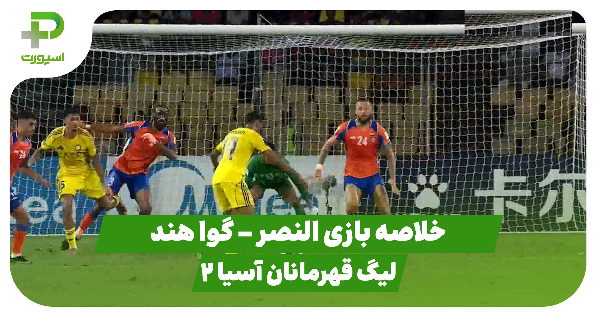 خلاصه بازی النصر ۲ – گوا هند ۱ (لیگ قهرمانان آسیا 2) - تصویر شاخص
