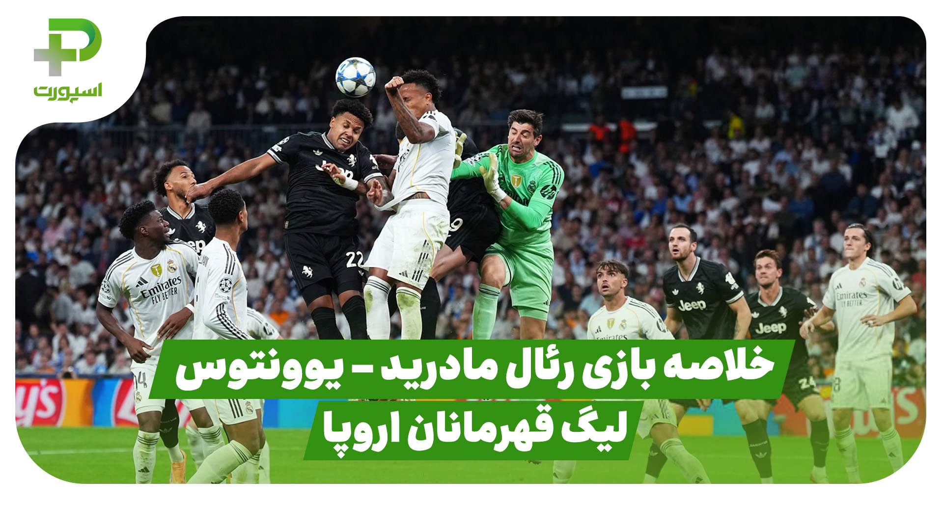 خلاصه بازی رئال مادرید یوونتوس