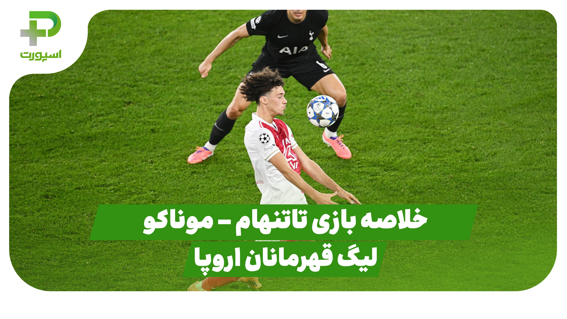 خلاصه بازی تاتنهام موناکو