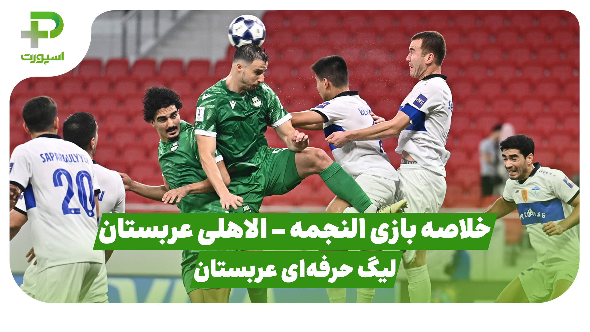 خلاصه بازی النجمه الاهلی