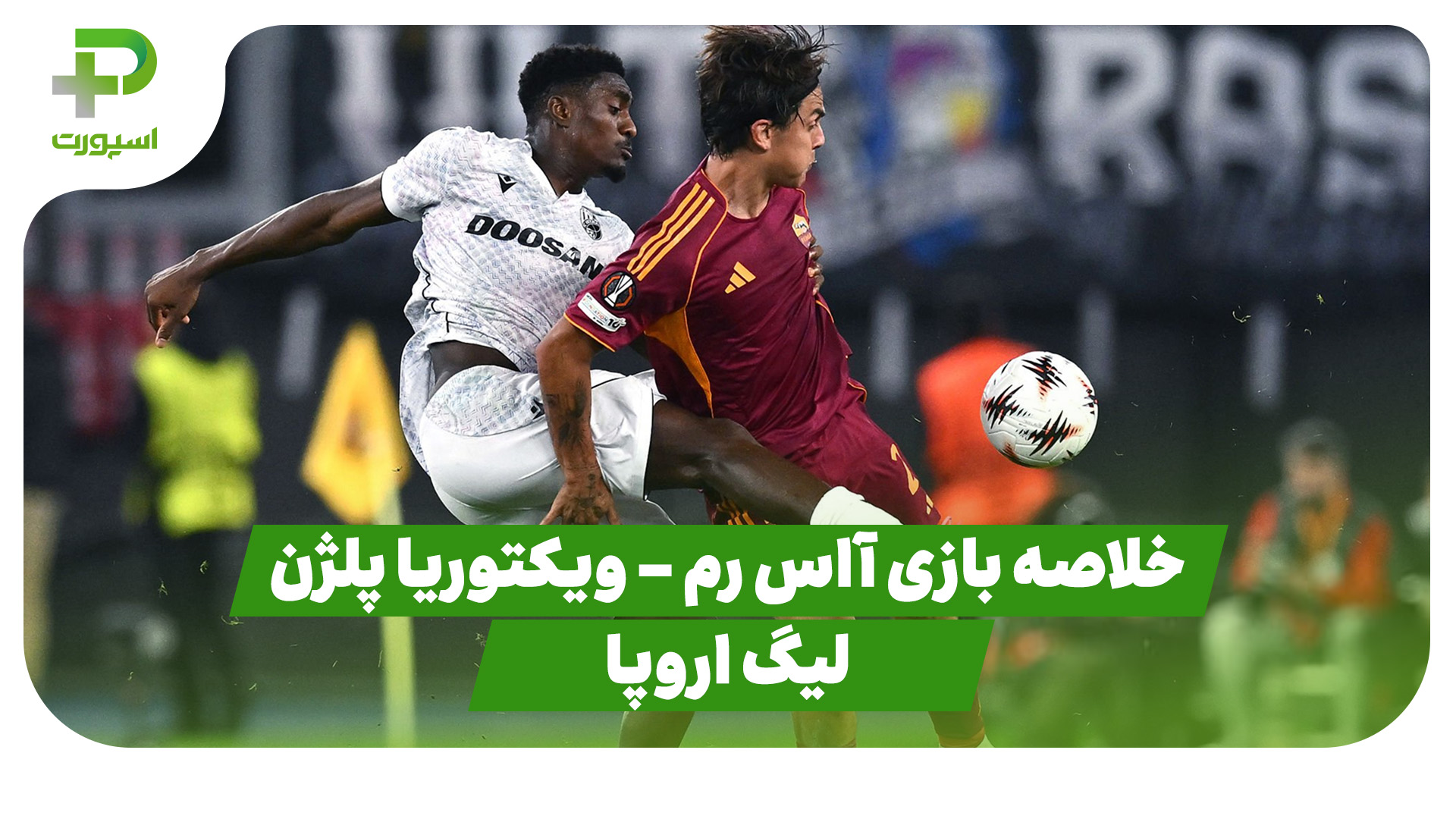 خلاصه بازی ویکتوریا پلژن آاس رم