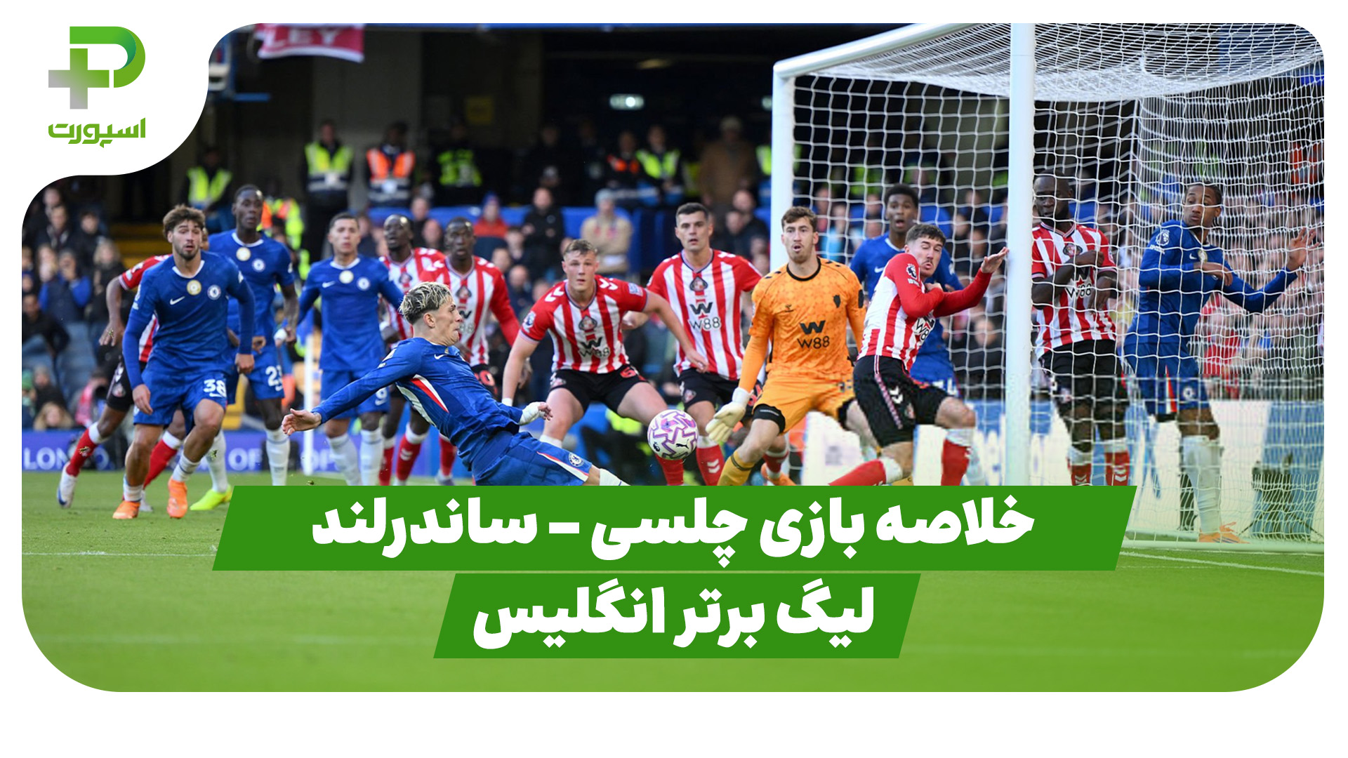 خلاصه بازی چلسی ساندرلند