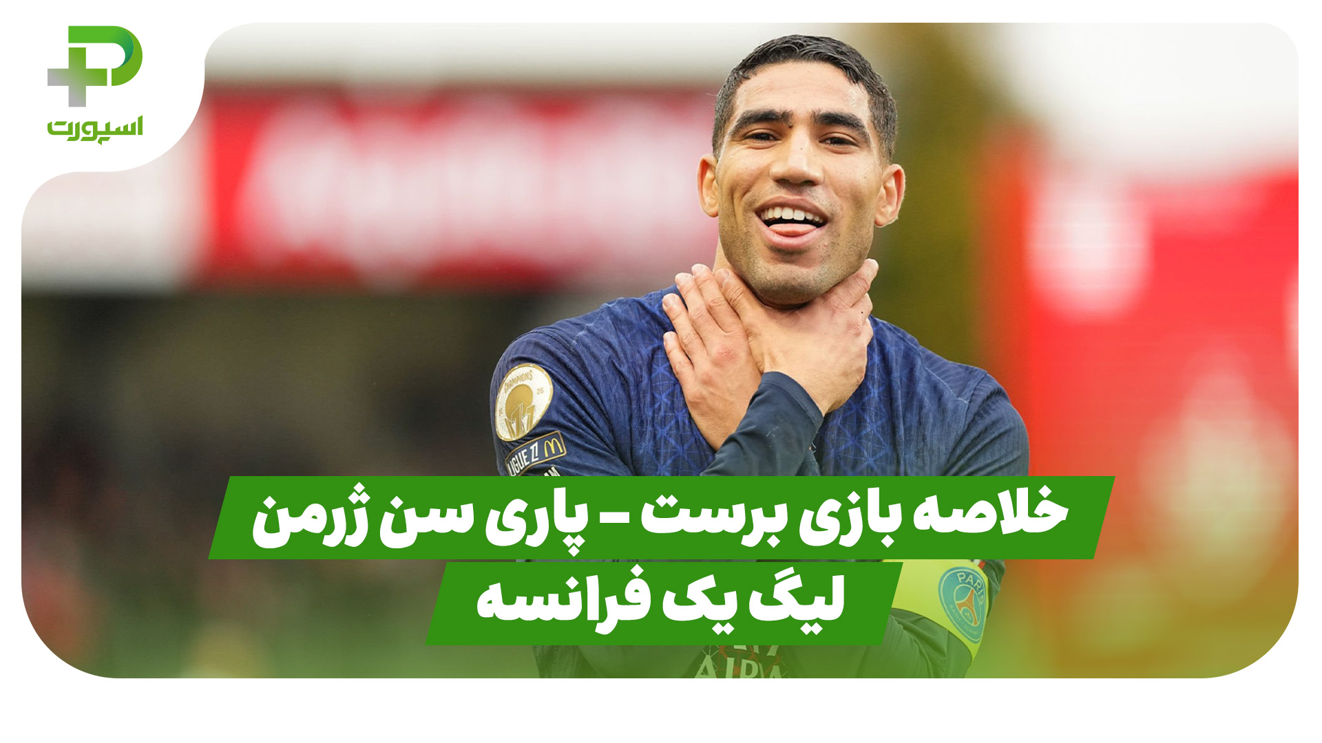 خلاصه بازی پاری سن ژرمن برست