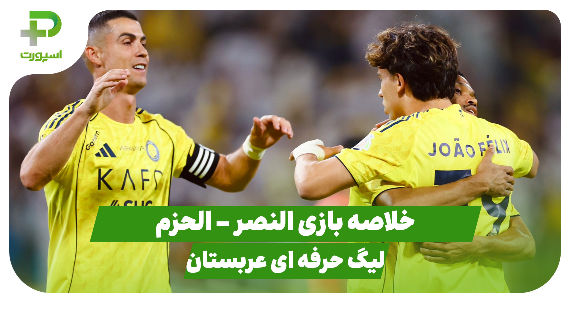خلاصه بازی النصر الحزم
