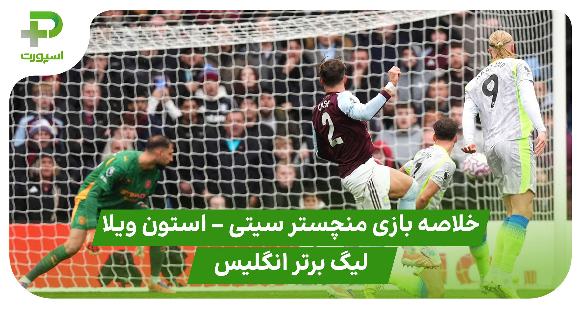 خلاصه بازی منچستر سیتی استون ویلا