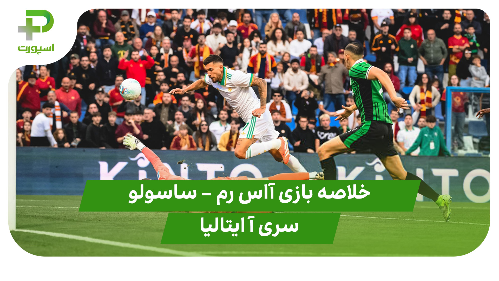خلاصه بازی آاس رم ساسولو