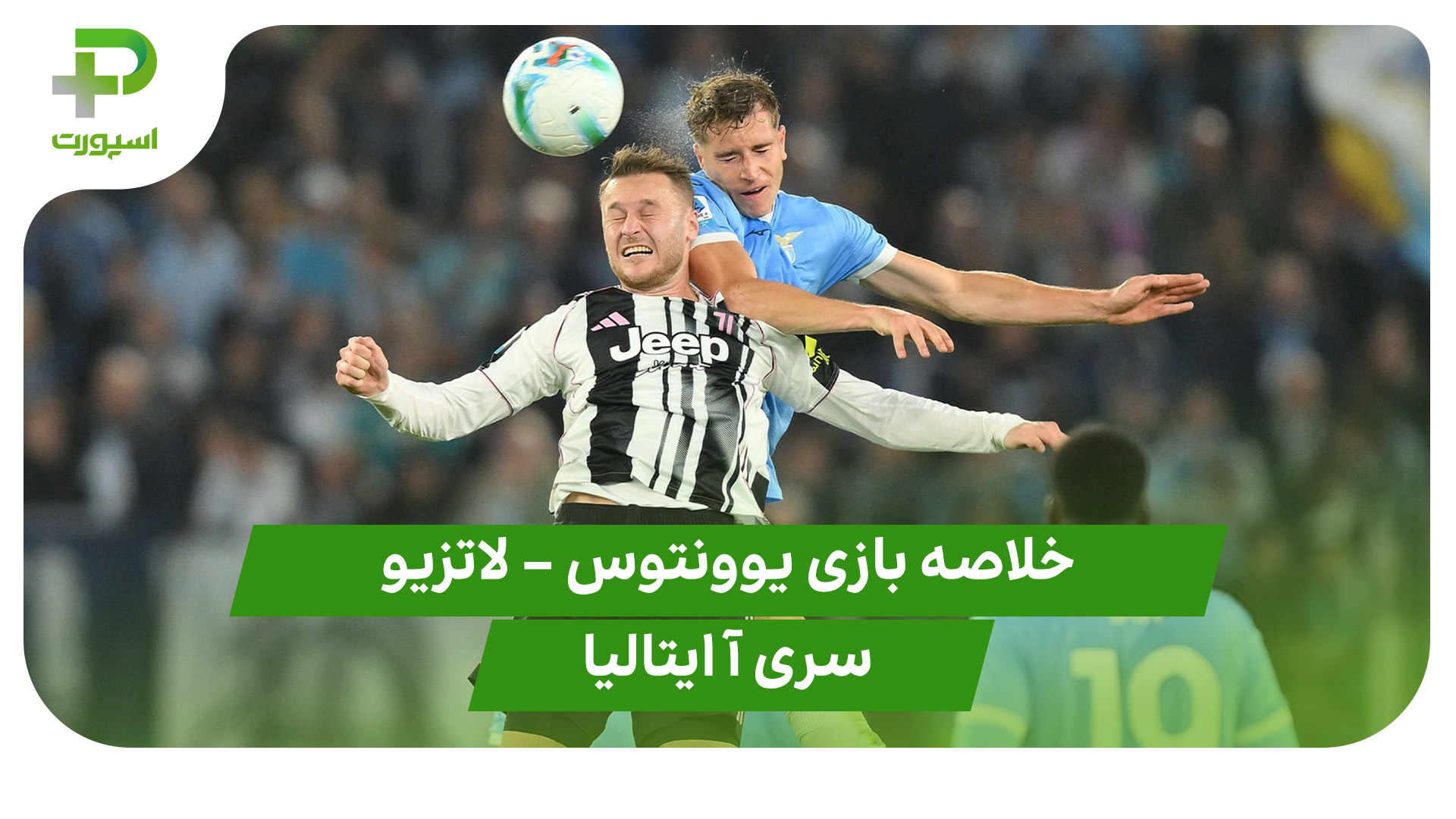خلاصه بازی یوونتوس لاتزیو