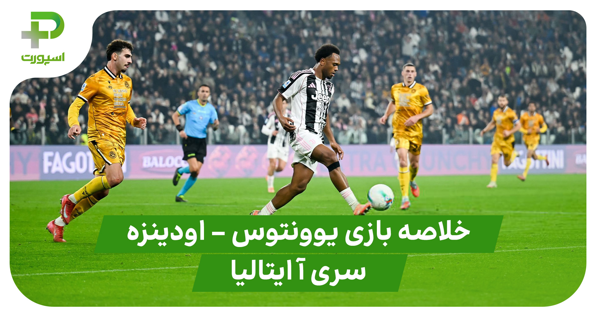 خلاصه بازی یوونتوس اودینزه