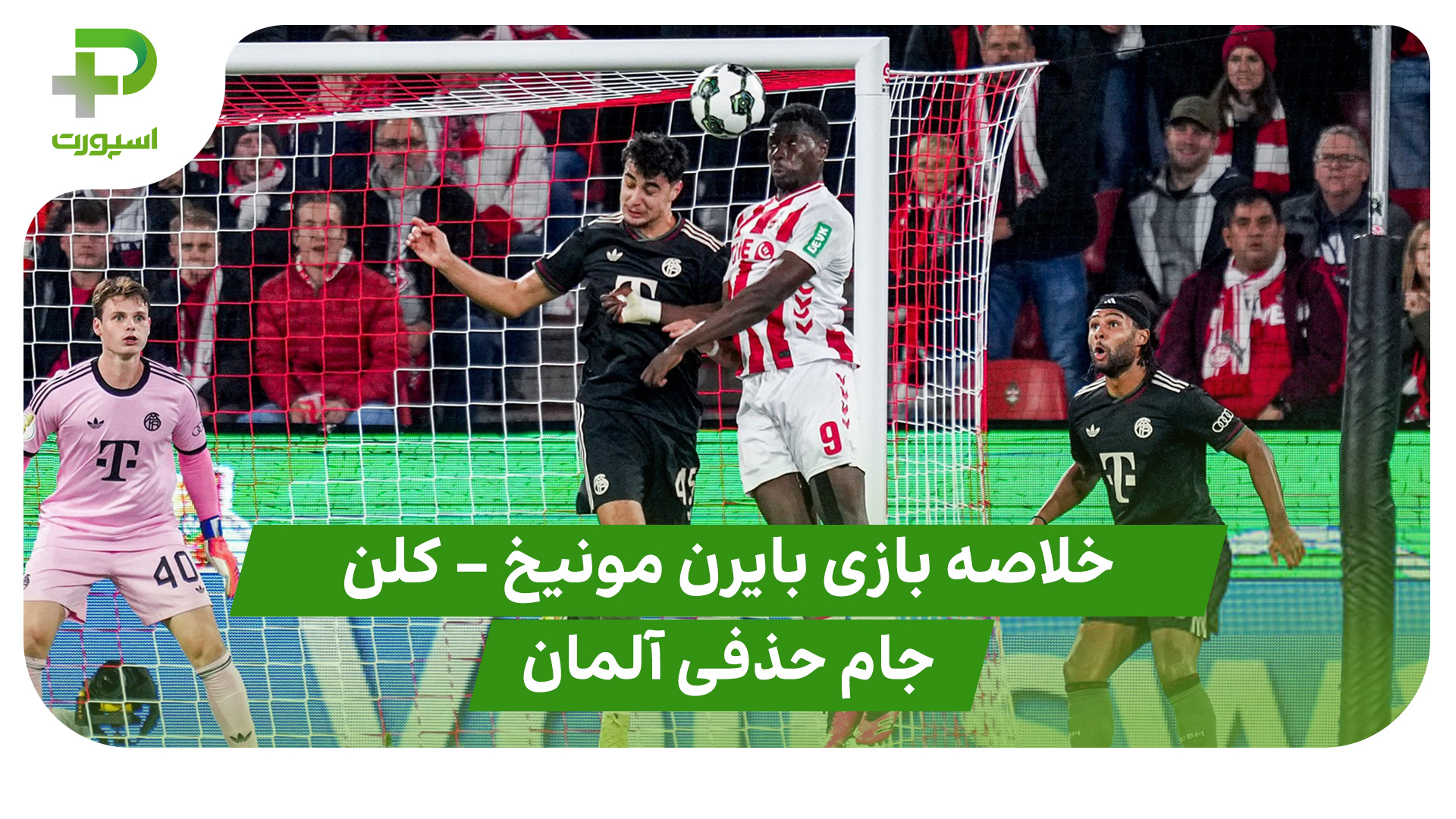 خلاصه بازی بایرن مونیخ کلن