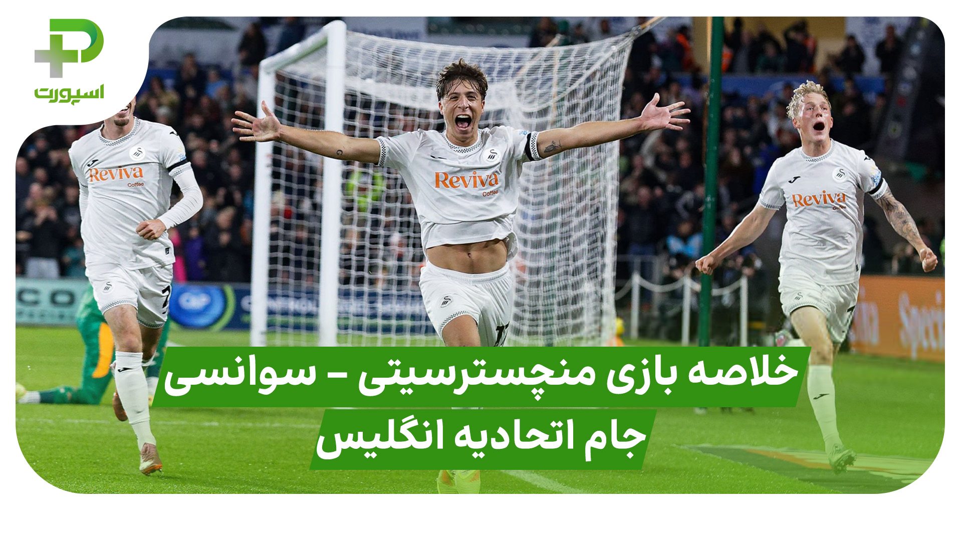 خلاصه  بازی منچسترسیتی سوانسی