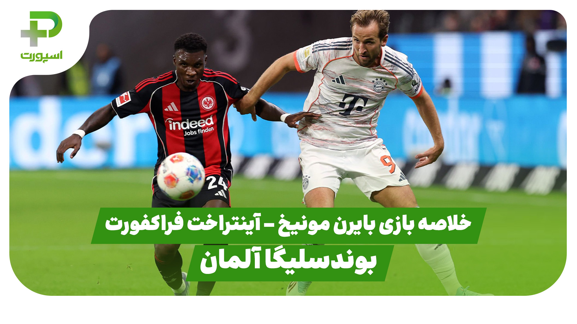 خلاصه بازی بایرن مونیخ آینتراخت فرانکفورت