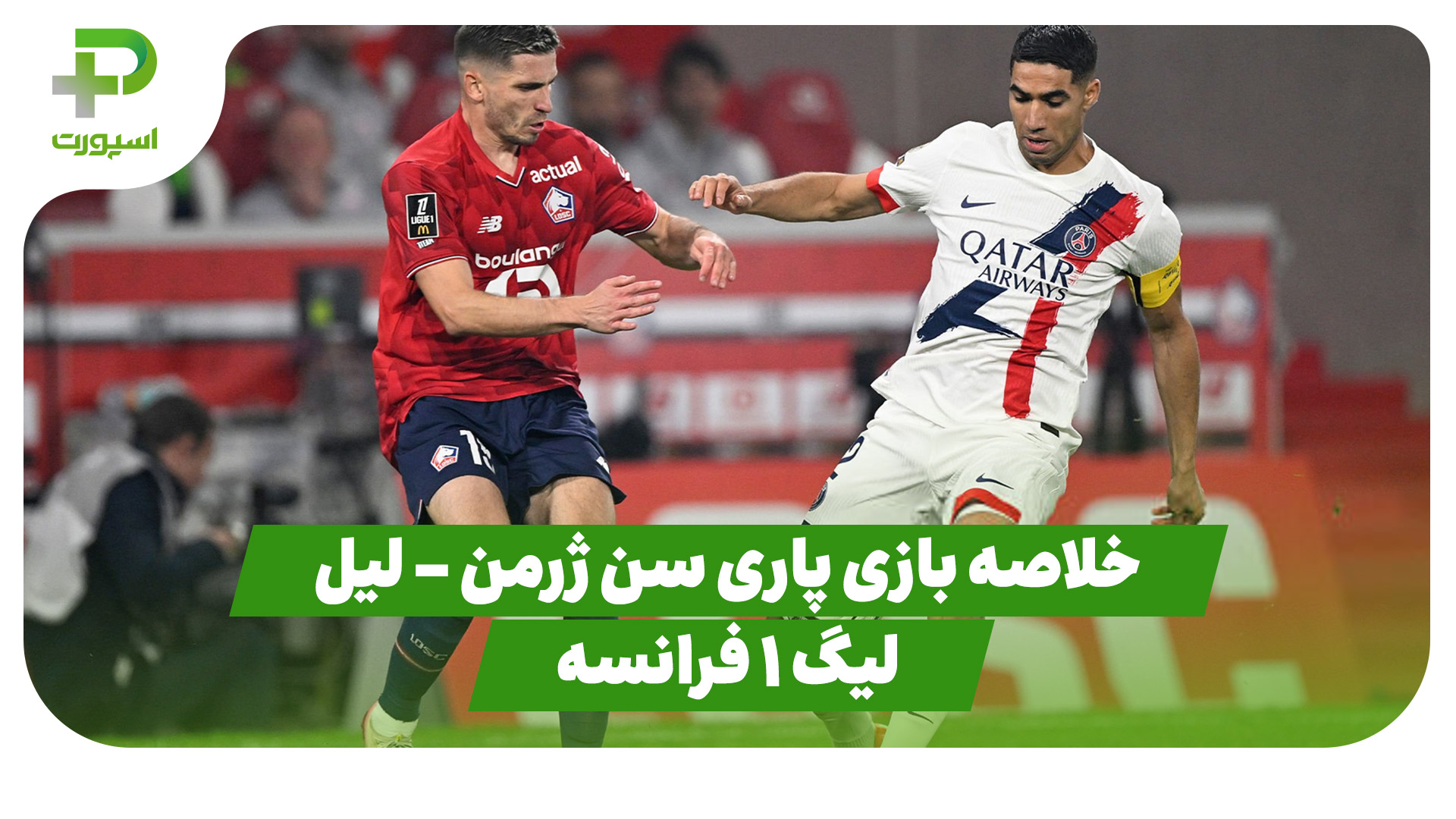 خلاصه بازی پاری سن ژرمن لیل
