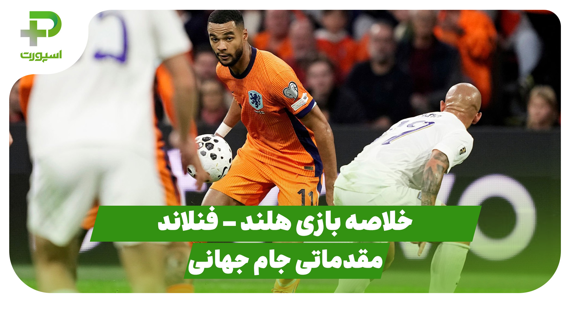 خلاصه بازی تیم ملی هلند فنلاند