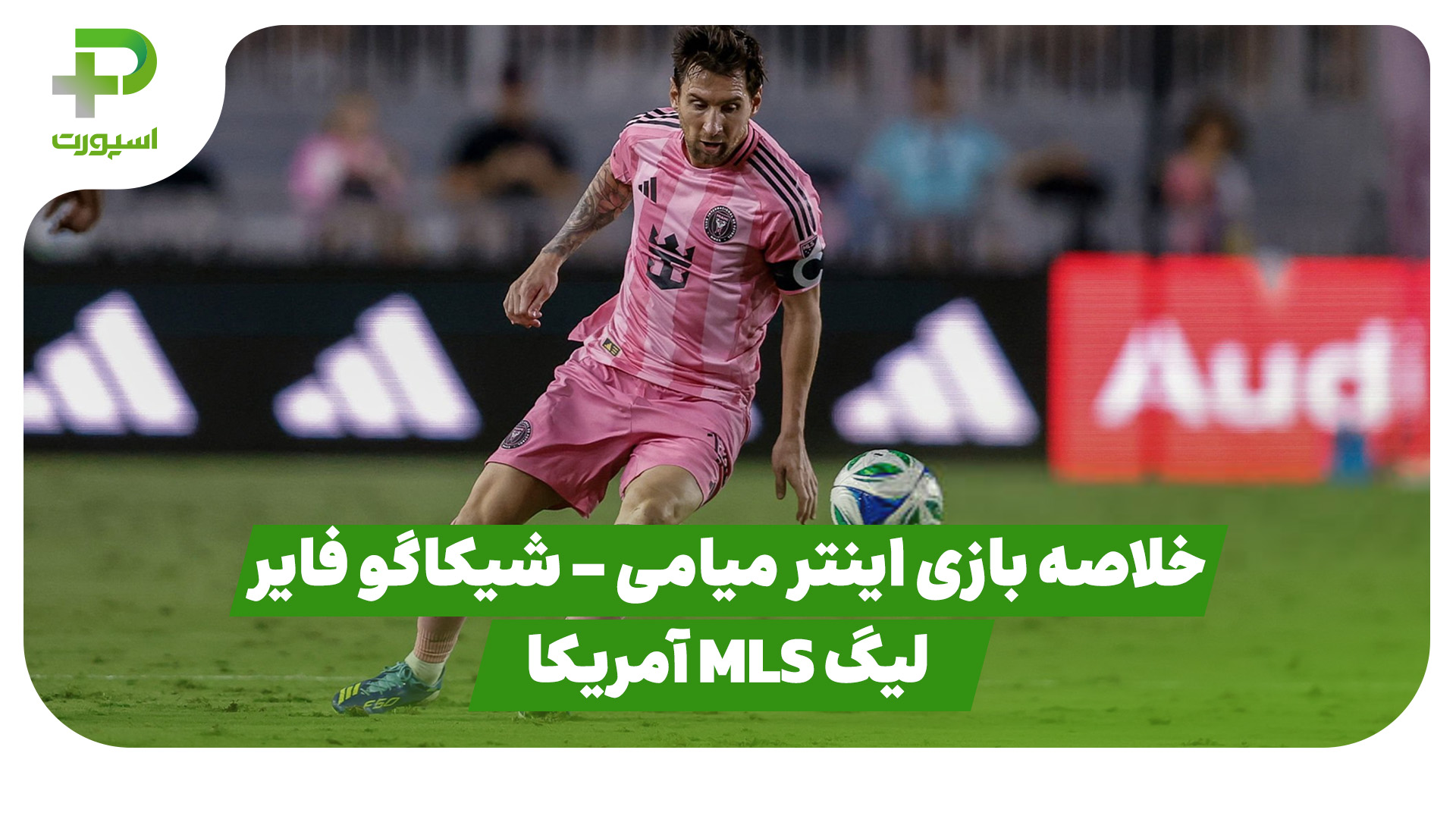 خلاصه بازی اینتر میامی شیکاگو فایر
