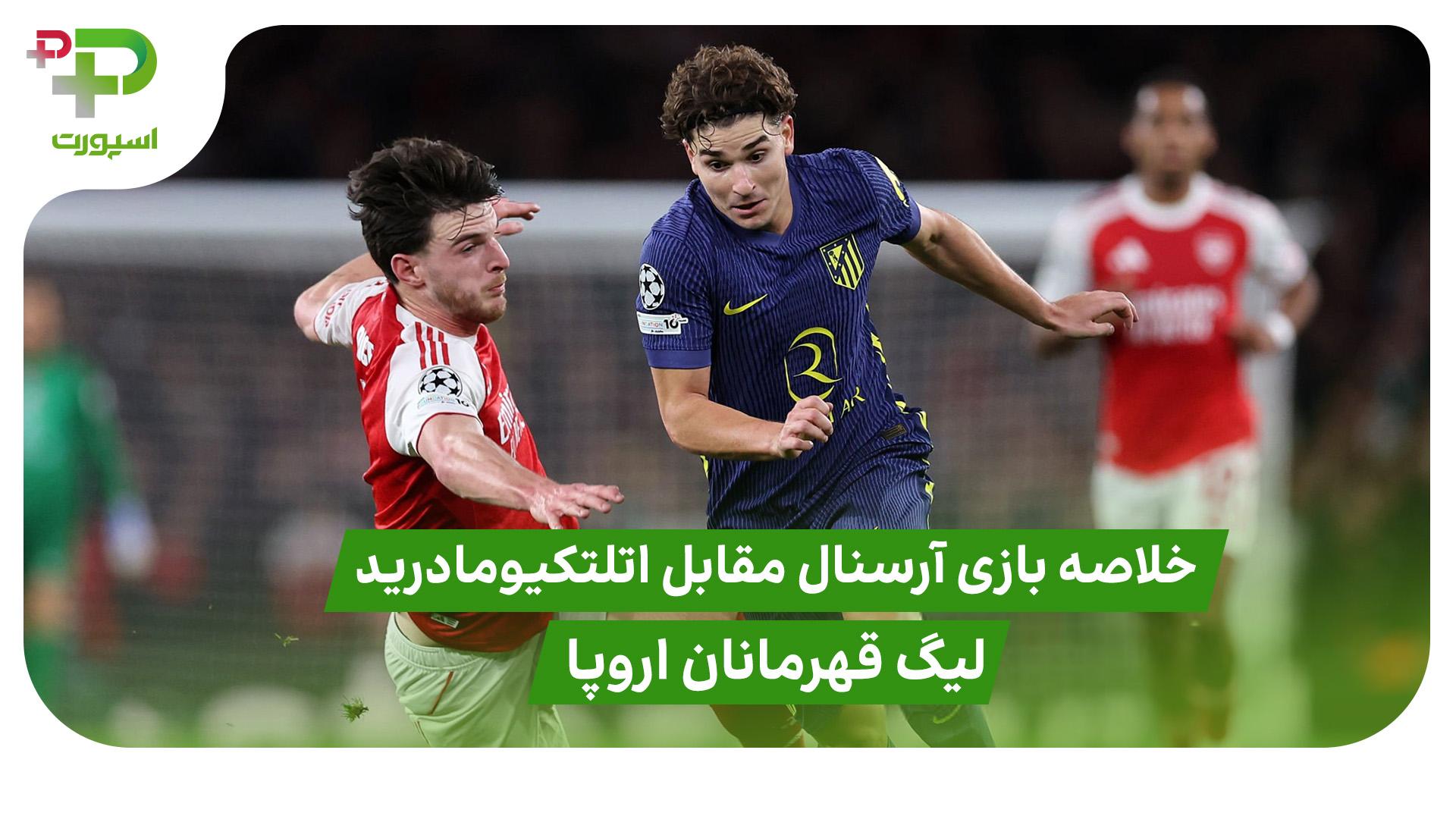 خلاصه بازی آرسنال ۴ – اتلتیکومادرید ۰ ( لیگ قهرمانان اروپا) - تصویر شاخص
