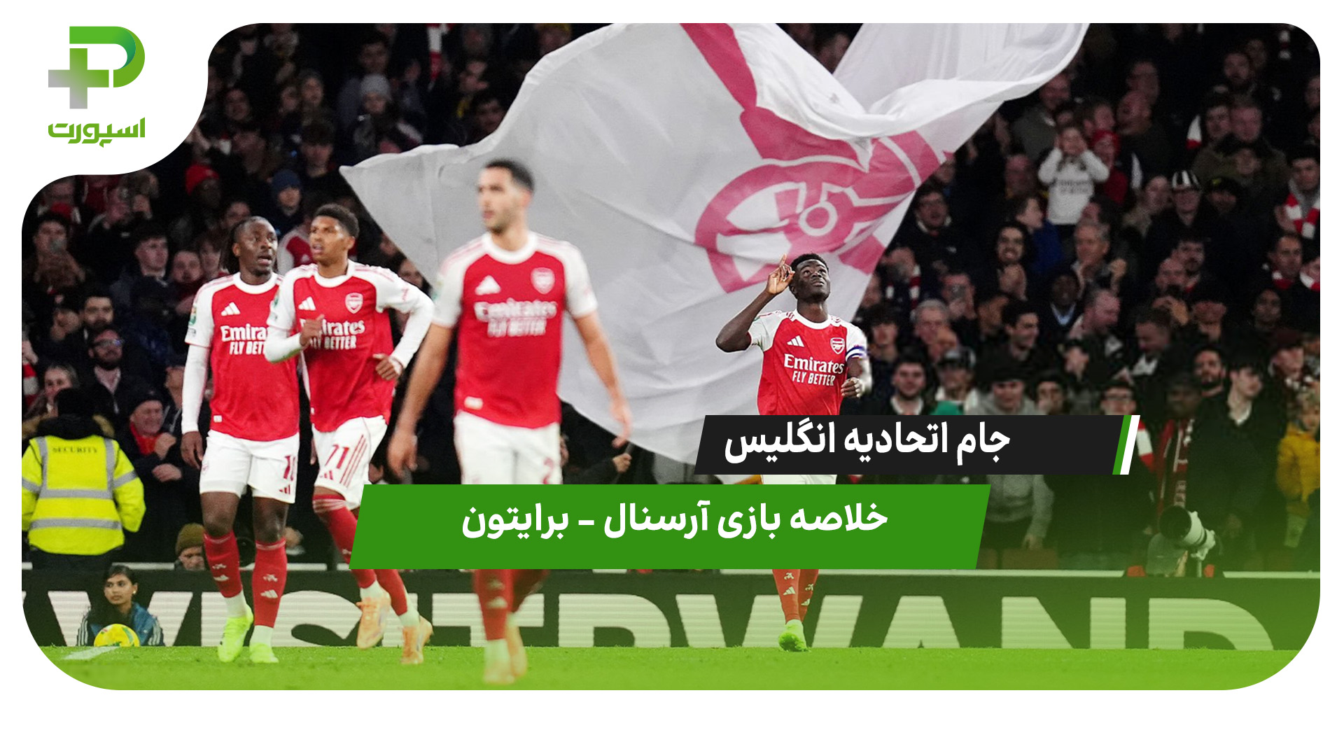 خلاصه بازی آرسنال 2 – برایتون 0 - تصویر شاخص