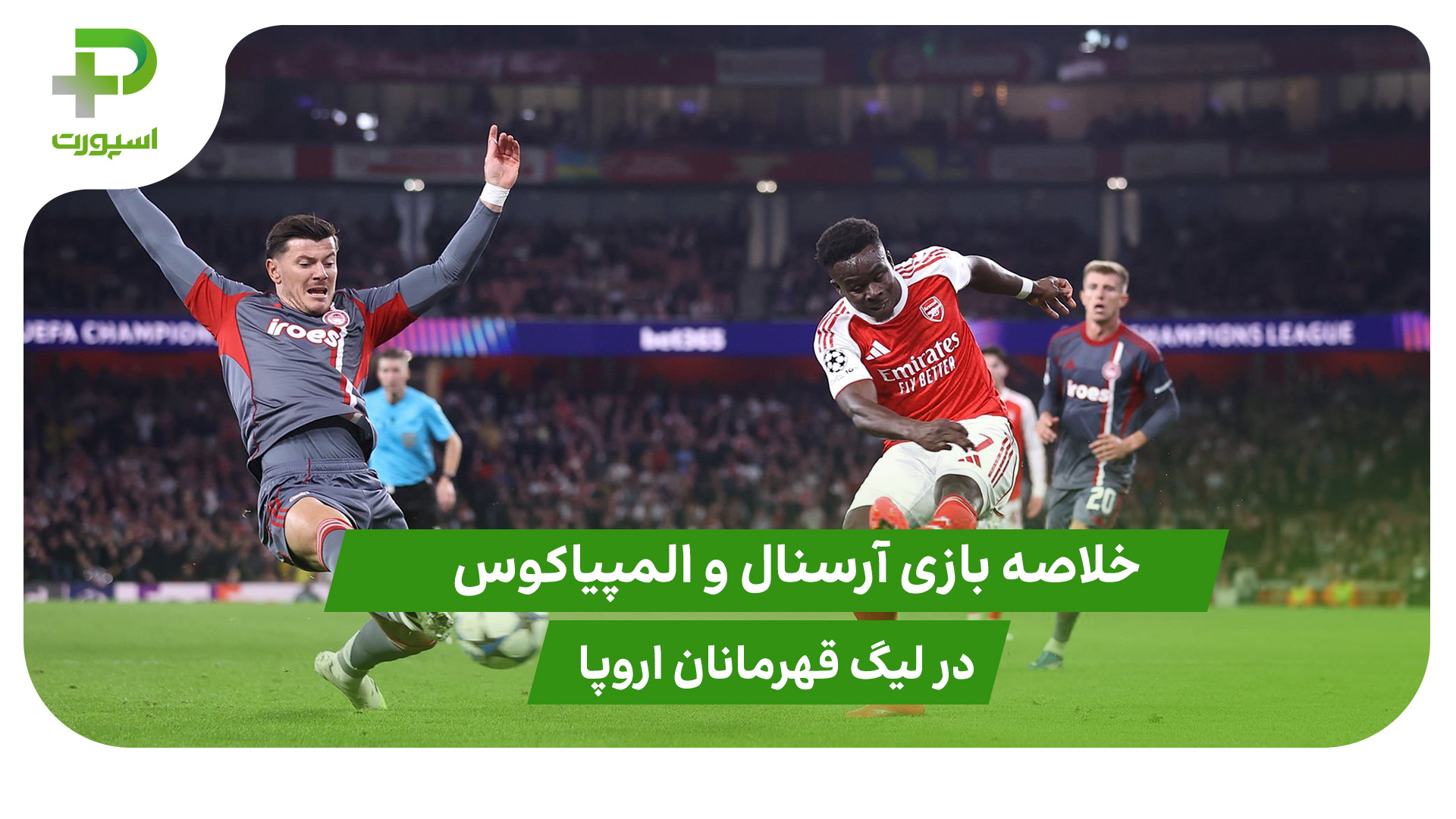 آرسنال ۲ – المپیاکوس ۰ (لیگ قهرمانان اروپا) - تصویر شاخص