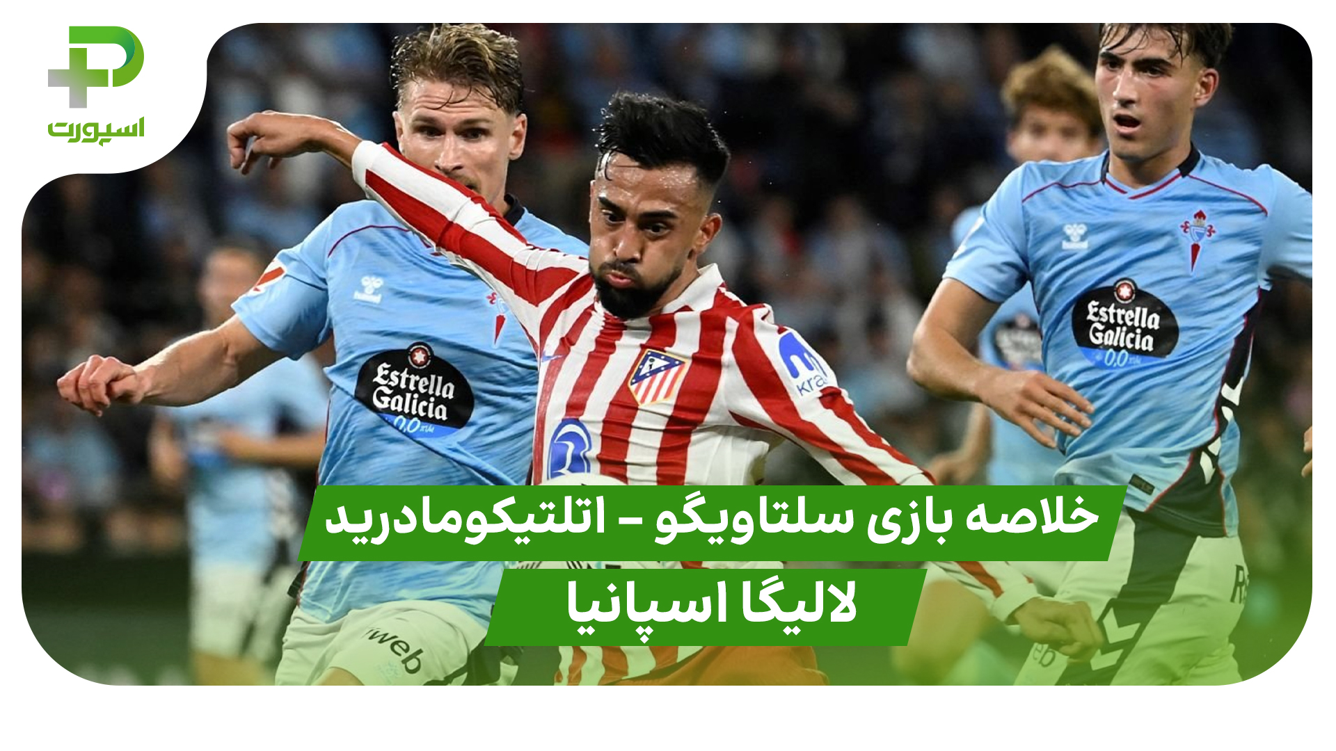 خلاصه بازی سلتاویگو ۱ – اتلتیکومادرید ۱ (لالیگا اسپانیا) - تصویر شاخص
