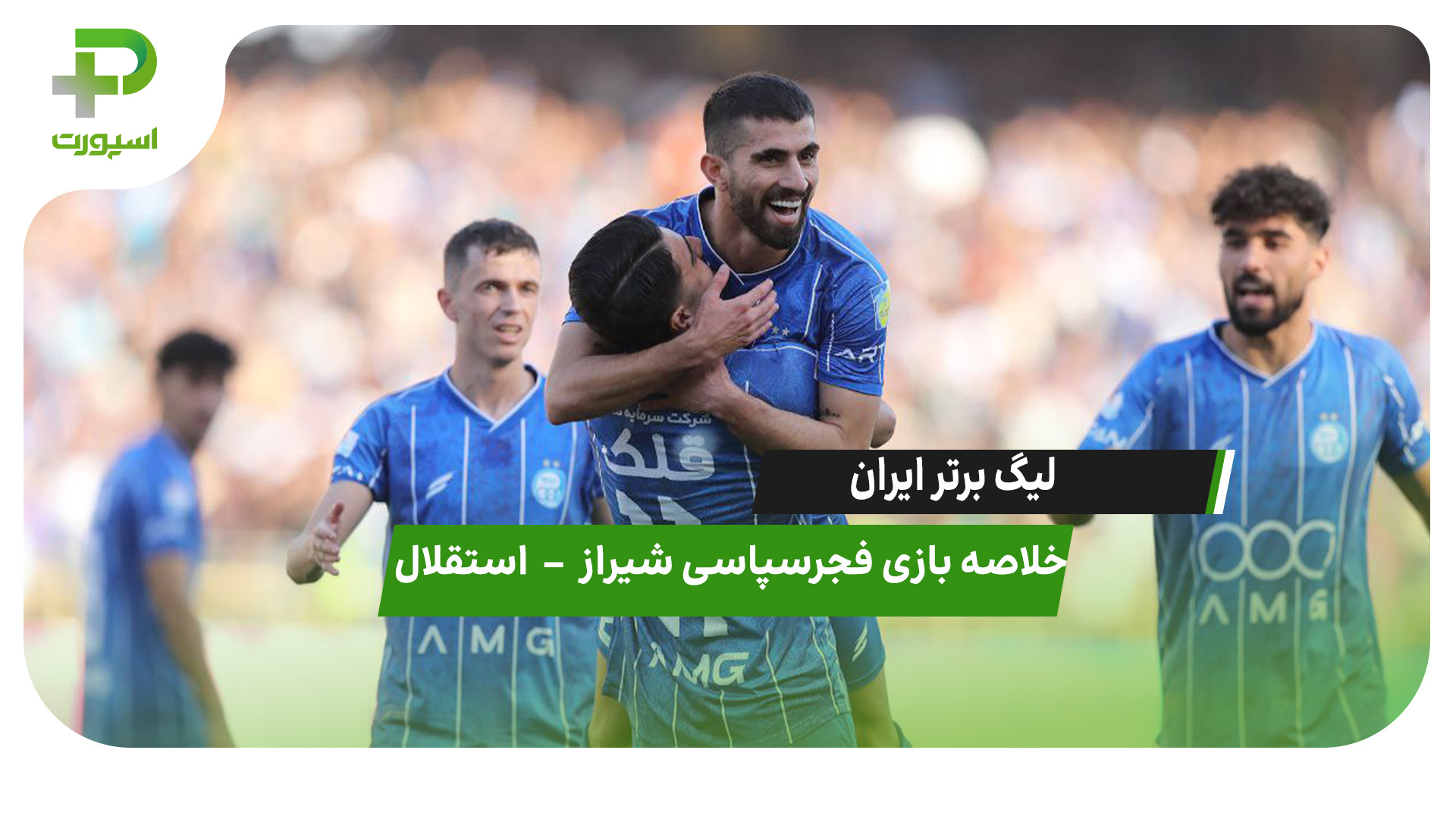 خلاصه بازی فجر سپاسی  ۰ – استقلال ۳ - تصویر شاخص